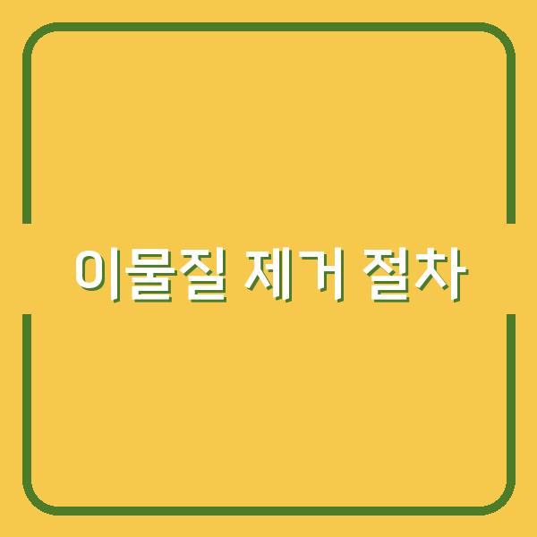 클립부터 스테이플 이물질 제거까지, 안전하게 분해하는 핵심 절차 공개