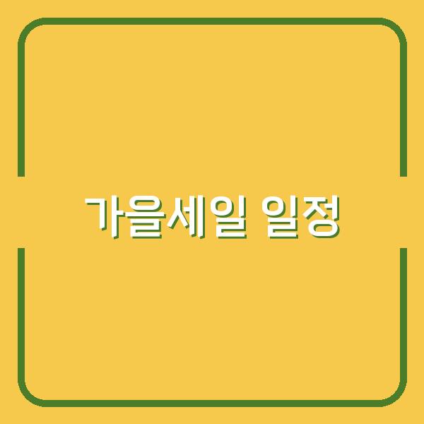 2026년 롯데·신세계·현대 백화점 가을세일 일정, 놓치면 후회할 할인 찬스 공개