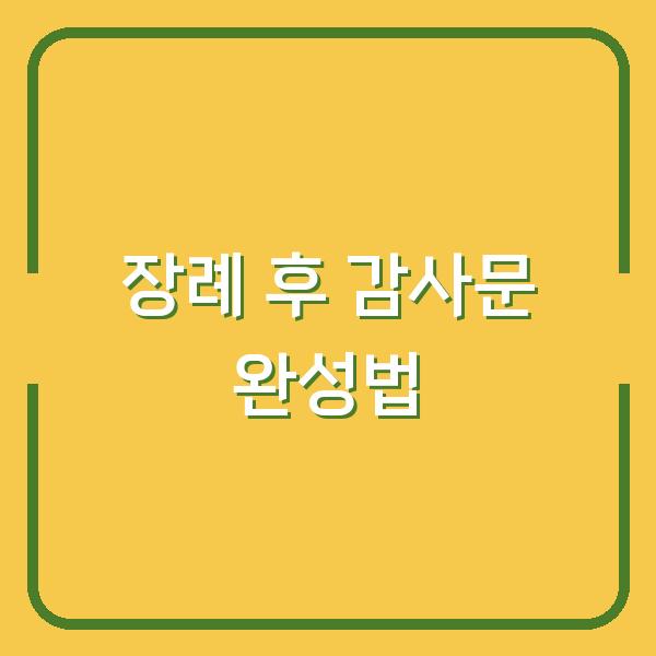 장례 후 조문 위로 문자, 부고 답례 감사문 하루 만에 완성하는 법