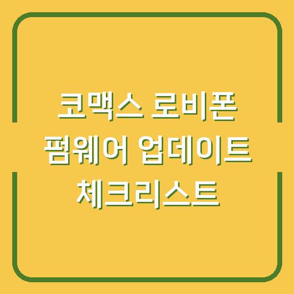 코맥스 로비폰 펌웨어 업데이트, 실수하면 통화 불량? 꼭 체크할 3가지