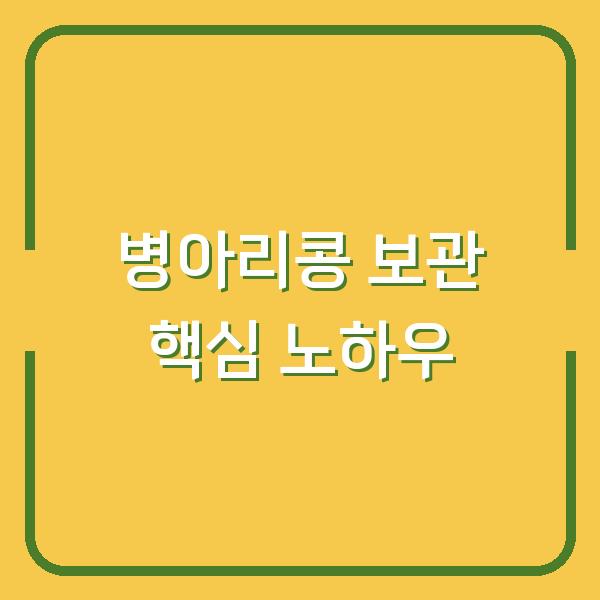 병아리콩 오래 보관하려면? 습기와 벌레 막는 실전 수확·건조 노하우