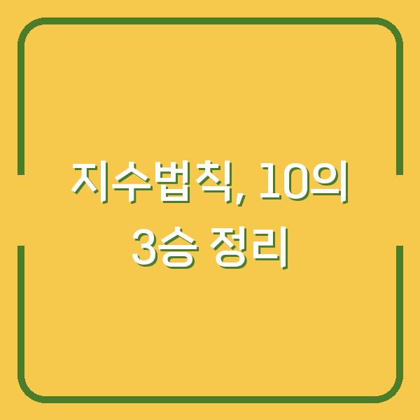 지수법칙 헷갈리는 당신, 10의 3승 문제 하나로 개념 정리하는 법