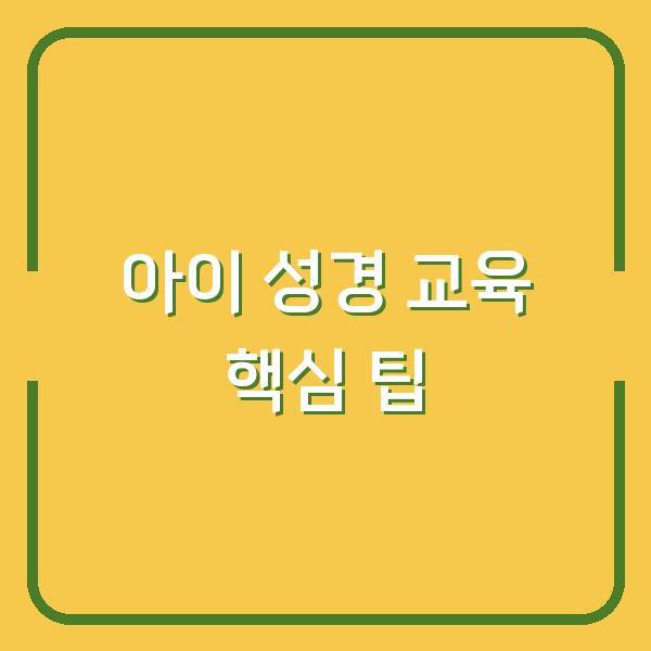 아이에게 성경 구절을 가르칠 때, 부모가 꼭 알아야 할 5가지 진짜 팁