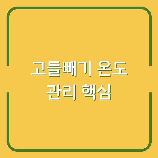 고들빼기 재배 실패 막는 고온기·저온기 온도 관리 핵심 포인트