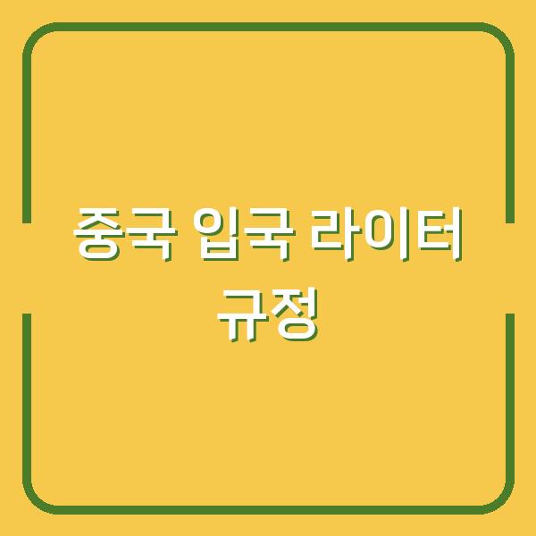 중국 입국 시 라이터와 성냥 휴대, 꼭 확인해야 할 최신 규정과 실전 팁