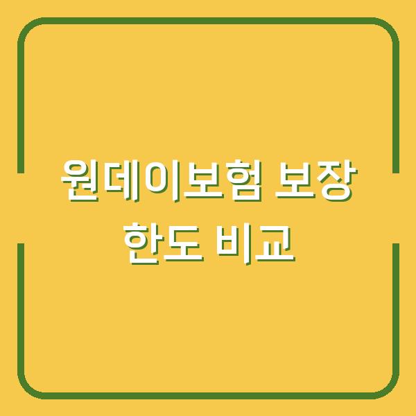 원데이보험 비교 대물·대인·자기신체사고 보장 한도, 내 차에 맞는 플랜은?