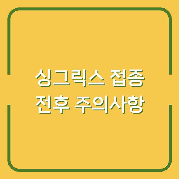 싱그릭스 접종 전후, 운동과 샤워 언제 해도 될까? 의사가 알려주는 실제 경험