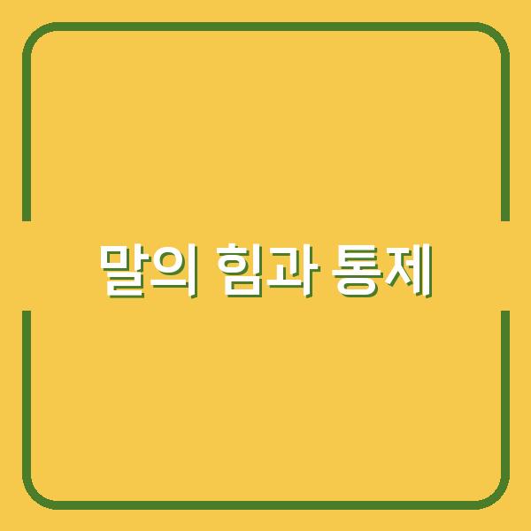 말에 관한 성경구절로 소그룹 리더가 꼭 다뤄야 할 7가지 질문