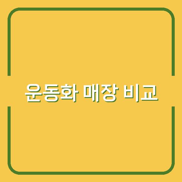 도쿄·오사카·후쿠오카 운동화 매장 위치별 비교와 현명한 쇼핑 팁