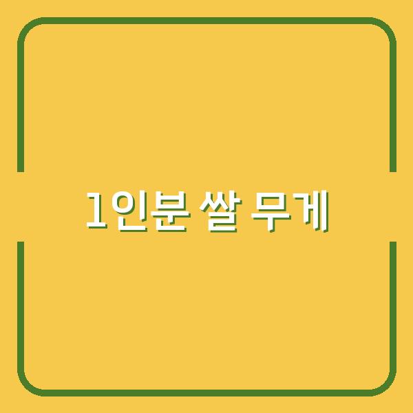 1인분 밥 쌀 무게, 정확히 알고 쌀 구매 비용 절감하는 법