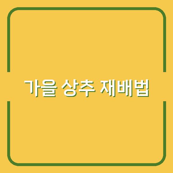 가을 상추 재배, 작업일지와 달력 체크리스트로 수확률 높이는 법