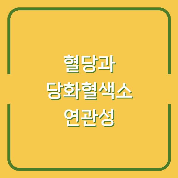 식후 1시간 혈당과 당화혈색소, 당신 건강 관리에 꼭 필요한 연관성 이해하기