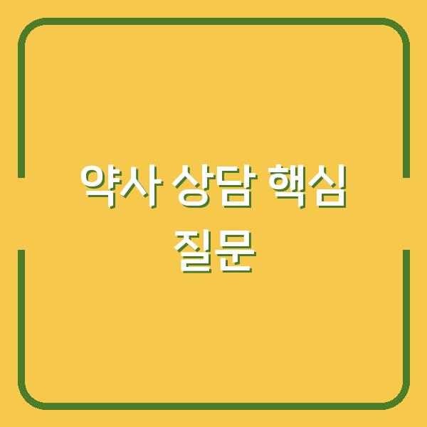 복용량부터 병용 주의사항까지, 약사 상담 시 꼭 확인해야 할 핵심 질문들