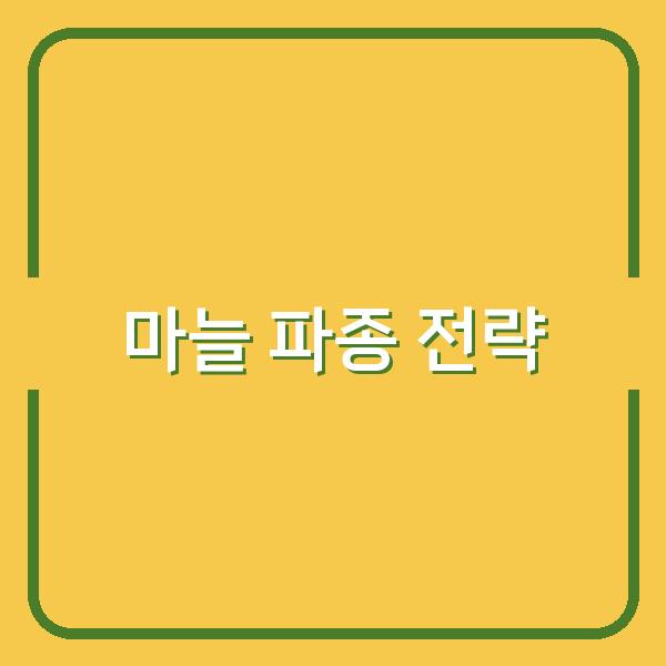 지역별 한지형·난지형 마늘 파종 시기, 수확 시기를 맞추는 최적 전략