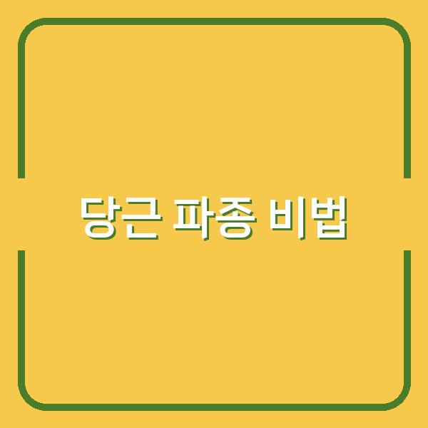 봄과 가을, 당근 파종 시기 선택부터 성공 비법까지 놓치지 마세요