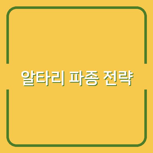 봄·가을 알타리 파종 시기와 재배 핵심 전략으로 수확량 높이기