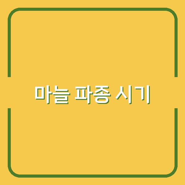 지역별 최적 한지형·난지형 마늘 파종 시기, 수확량 높이는 비밀 공개
