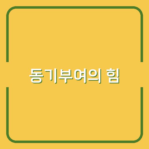 힘든 순간, 당신을 다시 일으켜 줄 명언과 동기부여의 힘
