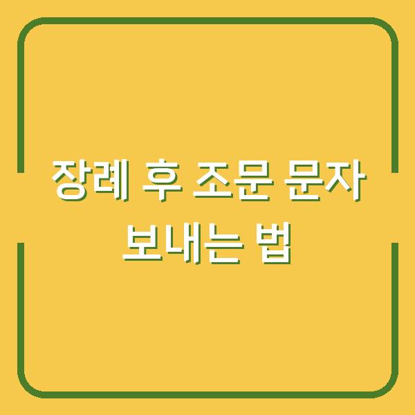 장례 후 조문 문자, 이렇게 보내면 실례 없습니다 (상가집 위로말 인사말 예시 포함)