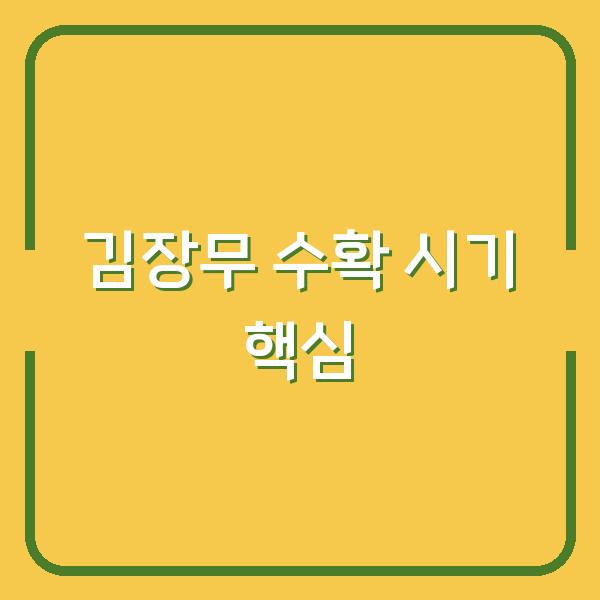 김장무, 수확 시기 놓치면 망합니다 – 지금 당장 확인해야 할 수확·보관 핵심