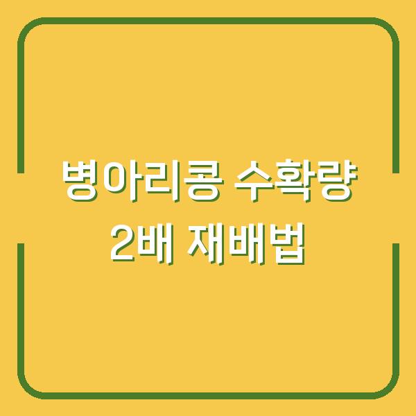 5월·6월 병아리콩 심기, 수확량 2배 올리는 재배 방법 3가지