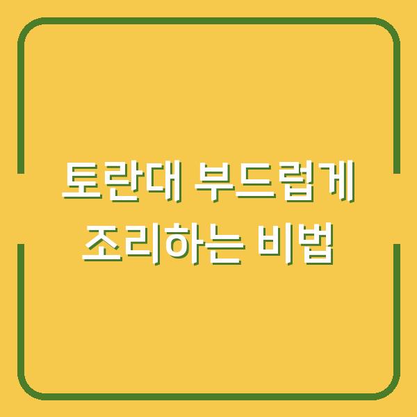 토란대, 이렇게만 하면 질기지 않고 부드러워요 (껍질 벗기기+보관법)