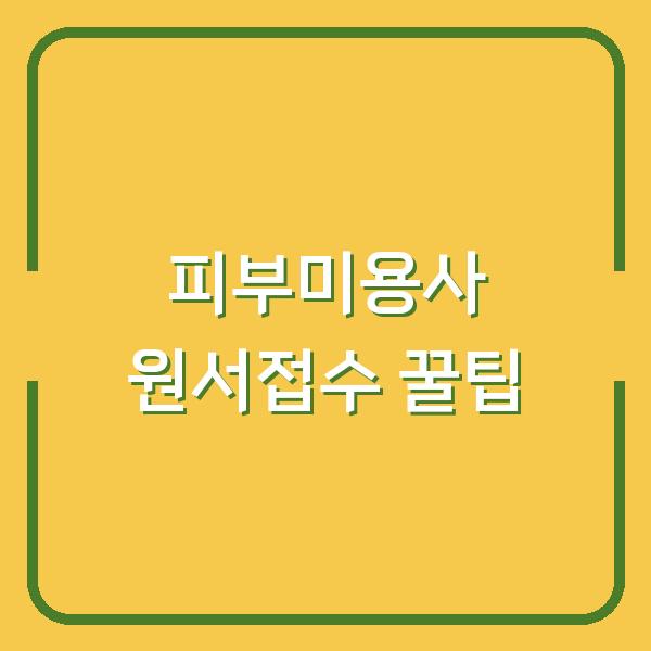 2026 피부미용사 원서접수 쉽게 끝내는 qnet 회원가입 꿀팁 공개