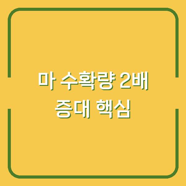 마 심는 시기와 재배법, 하늘마·산마 수확량 2배로 늘리는 핵심 포인트