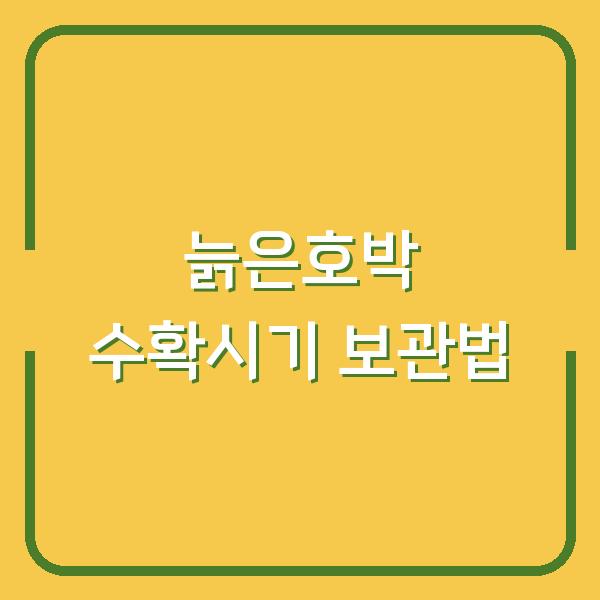 늙은호박 제대로 키워도 수확시기 놓치면 보관법도 소용없습니다