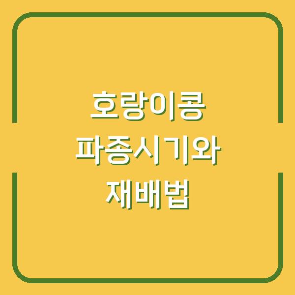 호랑이콩 심는시기 놓치면 수확량 반토막… 파종 방법과 재배 노하우