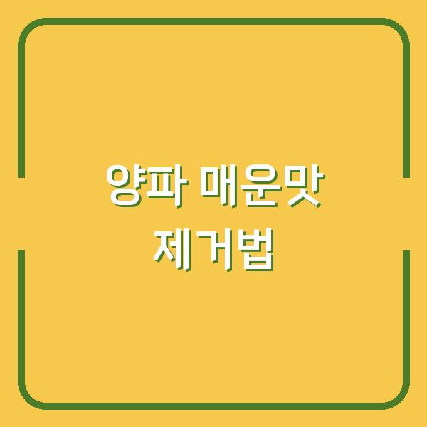 양파 매운맛, 물에 담그기 vs 뜨거운 물 데치기…진짜 확실한 방법은?