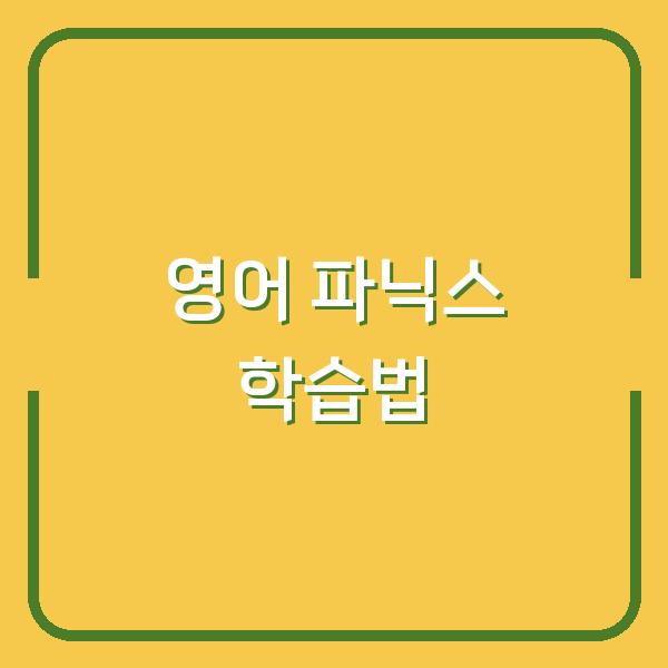 5-7세 아이 영어 파닉스, 레벨별 리듬송으로 빠르게 익히는 효과적인 학습법