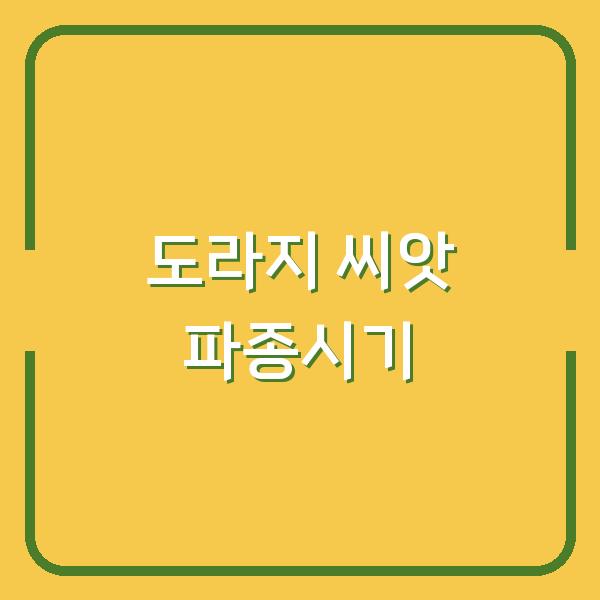 도라지 씨앗 파종시기 놓치면 수확량 반토막? 지금 심어야 하는 이유