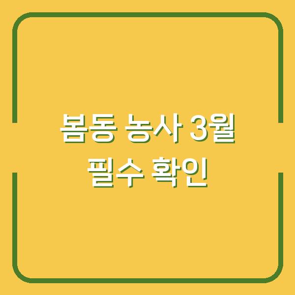 봄동 농사, 3월 전에 이 방법부터 확인하세요 (심는 시기·수확 시기)
