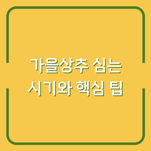 가을상추 심는 시기, 파종부터 수확까지 실수 줄이는 핵심 팁 5가지