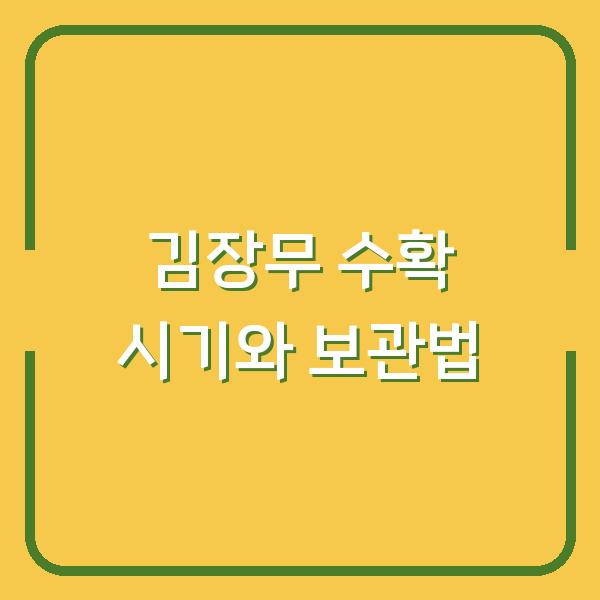 김장무 수확 시기 놓치면 쓴맛 납니다 무우 캐는 시기, 기온 관리, 오래 보관하는 방법