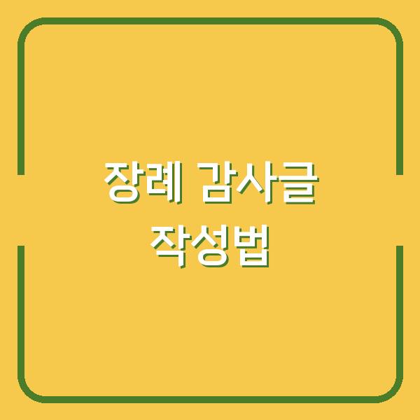 장례 후 사회관계망에 올릴 감사글, 사진과 문구 선택부터 작성법까지 핵심 전략