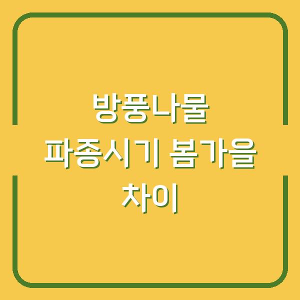 방풍나물 심는시기, 봄과 가을 파종 방법 차이점 3가지