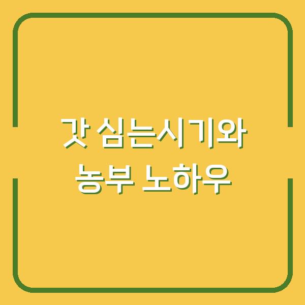 갓 심는시기 놓치면 수확량 반토막… 파종 방법부터 재배 기간까지 실제 농부의 노하우