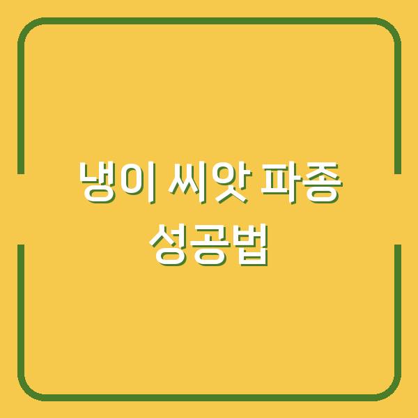 냉이 씨앗 구입 후 심는 시기와 파종 방법, 이렇게 하면 실패 없습니다