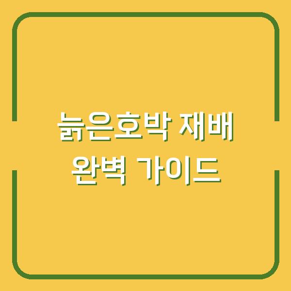 늙은호박 심는시기부터 수확까지, 농사 초보도 실패 없는 재배 방법과 보관 노하우