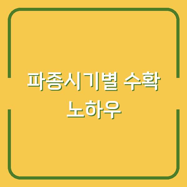 갓 수확시기 놓치면 쓴맛 납니다 – 파종시기별 재배 방법과 수확 노하우