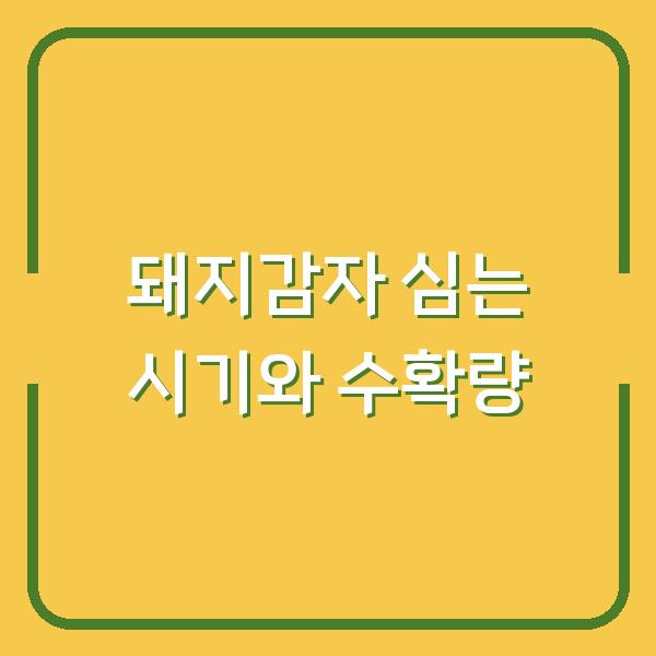 돼지감자 심는 시기만 바꿔도 수확량이 2배? 실제 재배 방법과 효능까지 공개