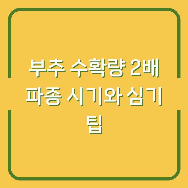 부추 수확량 2배로 늘리는 파종 시기와 심기 팁 5가지