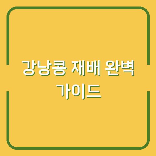강낭콩 심는 시기부터 수확까지, 실패 없는 재배 방법과 물주기 타이밍