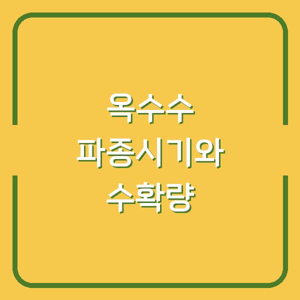 옥수수 농사, 지금 심어야 수확량 2배 파종시기와 모종심기 타이밍