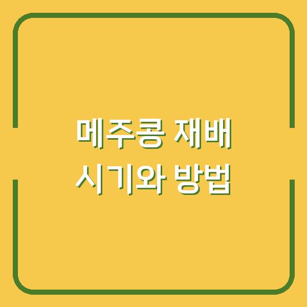 메주콩 심는 시기와 수확시기, 파종 방법에 따른 재배 환경 차이