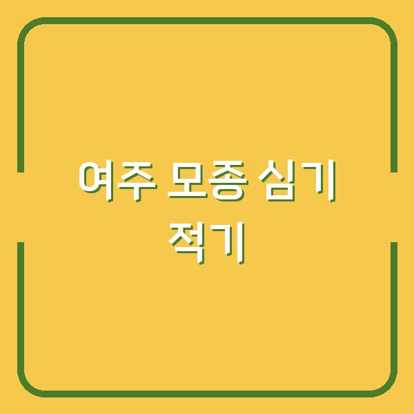 여주 모종 심기 이 시기를 놓치면 수확량이 반토막 납니다