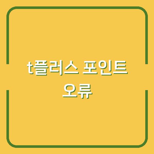 t플러스 앱 포인트 조회 오류, 빠르게 해결해 서비스 혜택 놓치지 않는 법