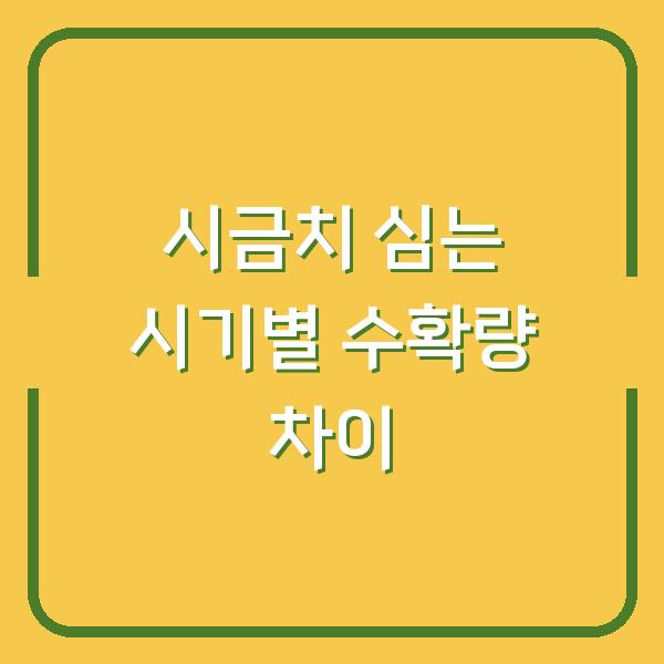봄·가을·월동 시금치, 심는 시기별로 수확량이 달라지는 이유